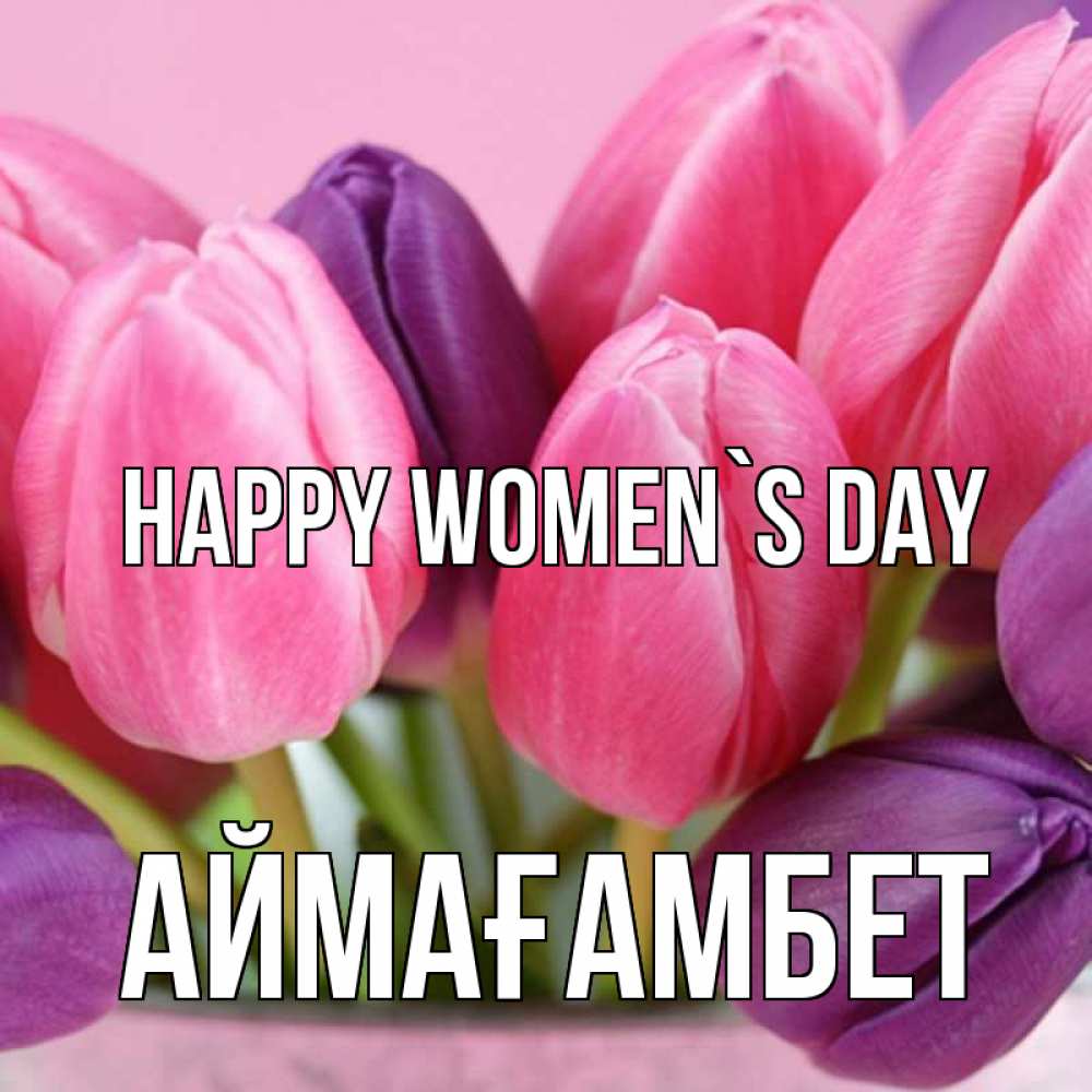 Greetings card с именем, Аймағамбет happy women`s day маме 1 Greetings with text for free download 